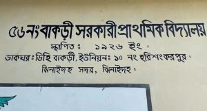 দপ্তরির অদৃশ্য ক্ষমতার বলে স্কুলে দীর্ঘদিন অনুপস্থিত থেকেও চাকরিতে বহাল