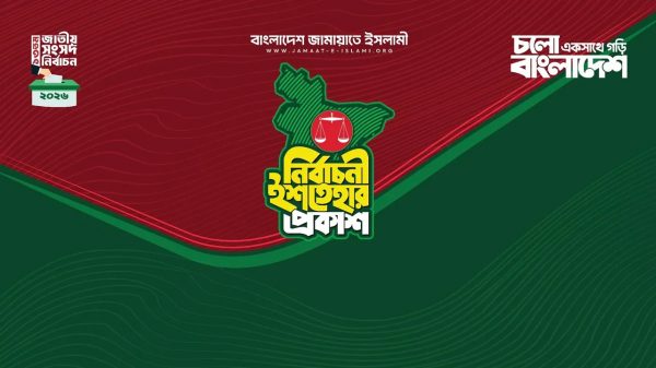 জামায়াতের ইশতেহারে ২৬ বিষয়ে অগ্রাধিকার