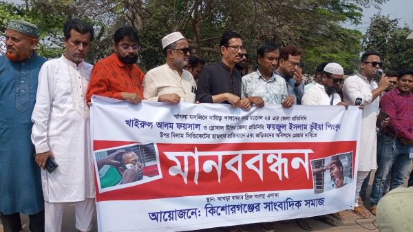 পাগলা মসজিদে সাংবাদিকদের ওপর হামলার প্রতিবাদে কিশোরগঞ্জে মানববন্ধন