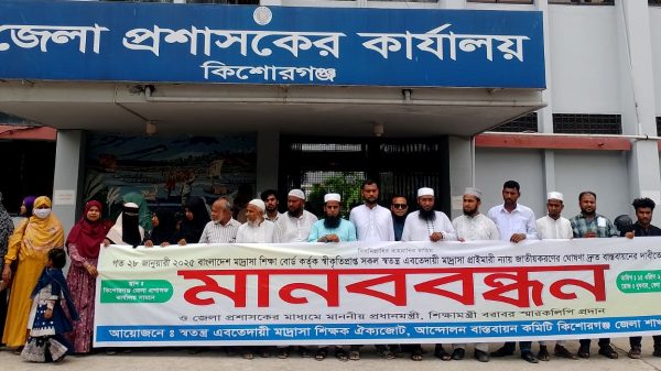 জাতীয়করণের দাবিতে কিশোরগঞ্জে ইবতেদায়ী শিক্ষকদের মানববন্ধন