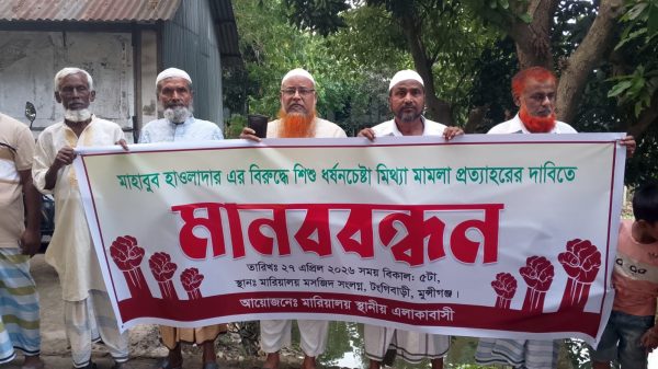 টঙ্গীবাড়ীতে মিথ্যা মামলা প্রত্যাহারের দাবিতে মানববন্ধন