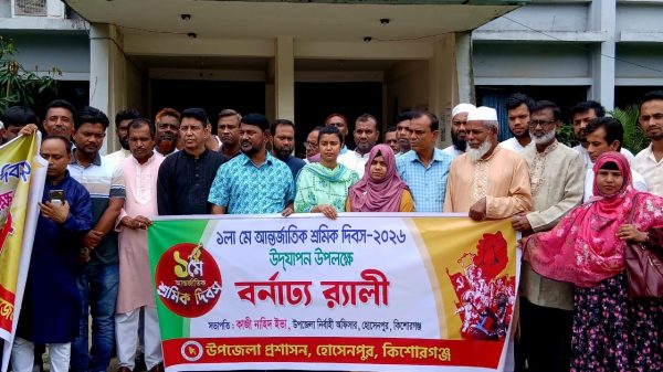 কিশোরগঞ্জের হোসেনপুরে মর্যাদায় আন্তর্জাতিক শ্রমিক দিবস পালিত